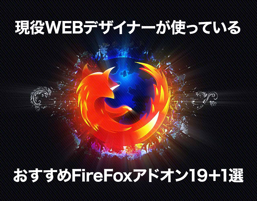現役WEBデザイナーが使っているおすすめFireFoxアドオン19＋1選