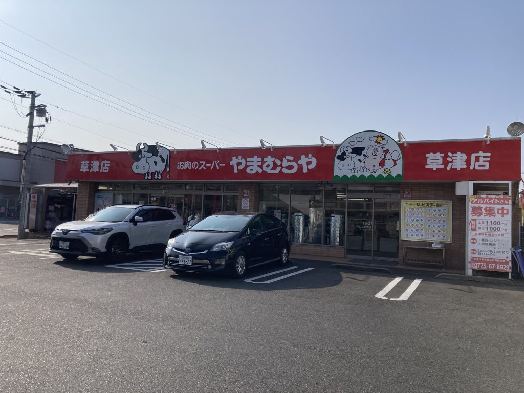 お肉のやまむらや