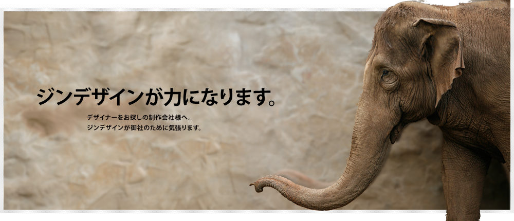 ジンデザインが力になります。デザイナーをお探しの制作会社様へ。ジンデザインが御社のために気張ります。